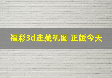 福彩3d走藏机图 正版今天